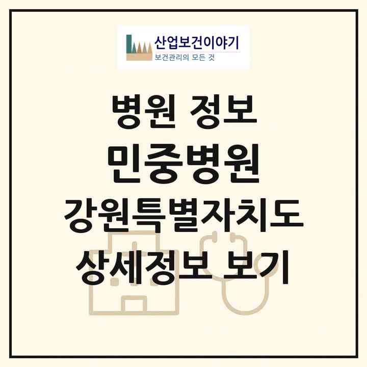 2026 민중병원 (원주시 태장2동)|병원|요양기관 정보