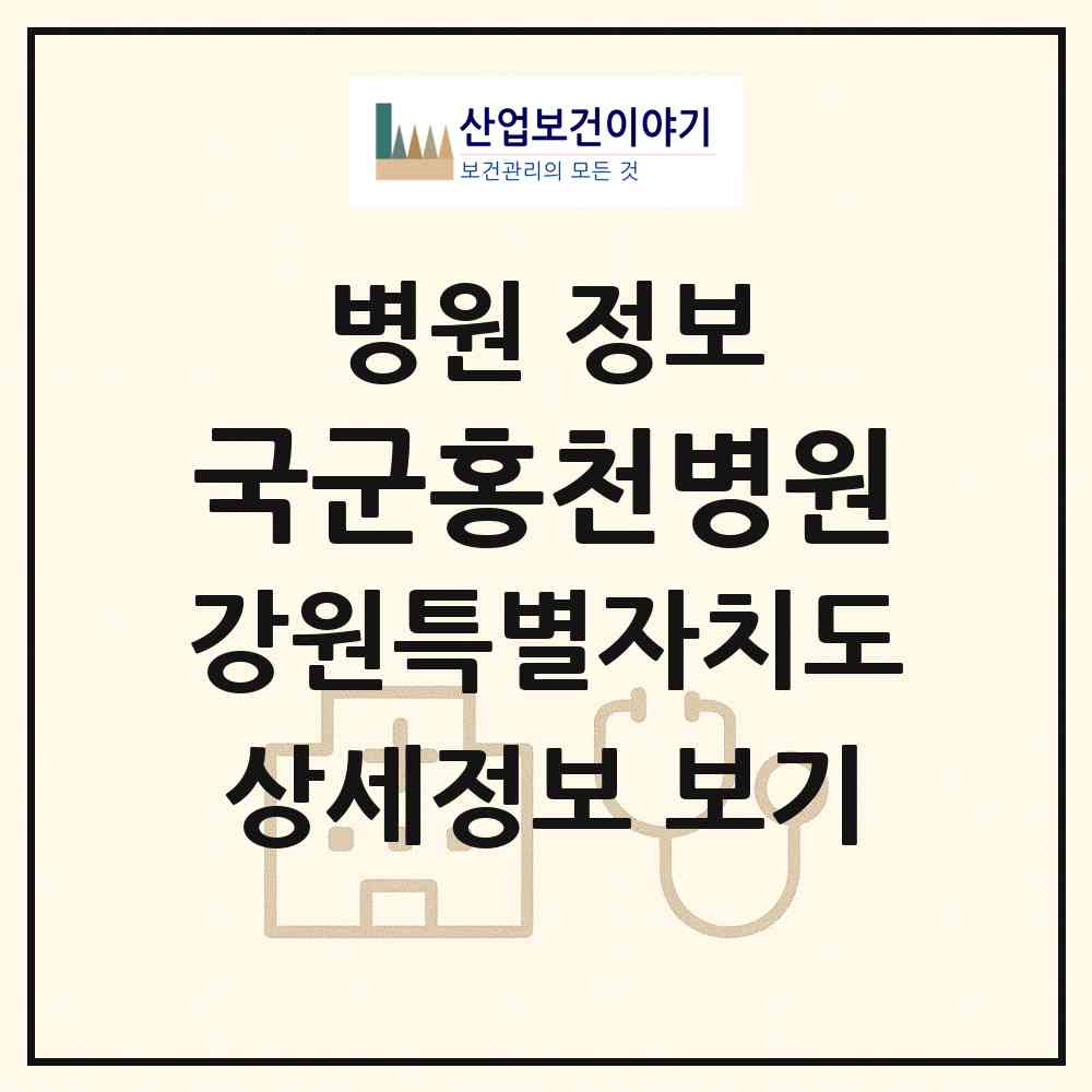 2026 국군홍천병원 (홍천군 두촌면)|병원|요양기관 정보