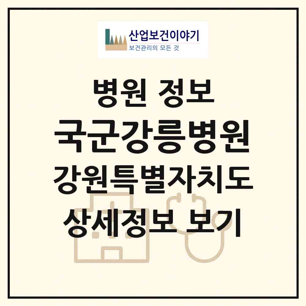 2026 국군강릉병원 (강릉시 주문진읍)|병원|요양기관 정보