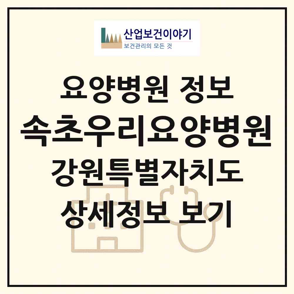 2026 속초우리요양병원 (속초시 노학동)|요양병원|요양기관 정보
