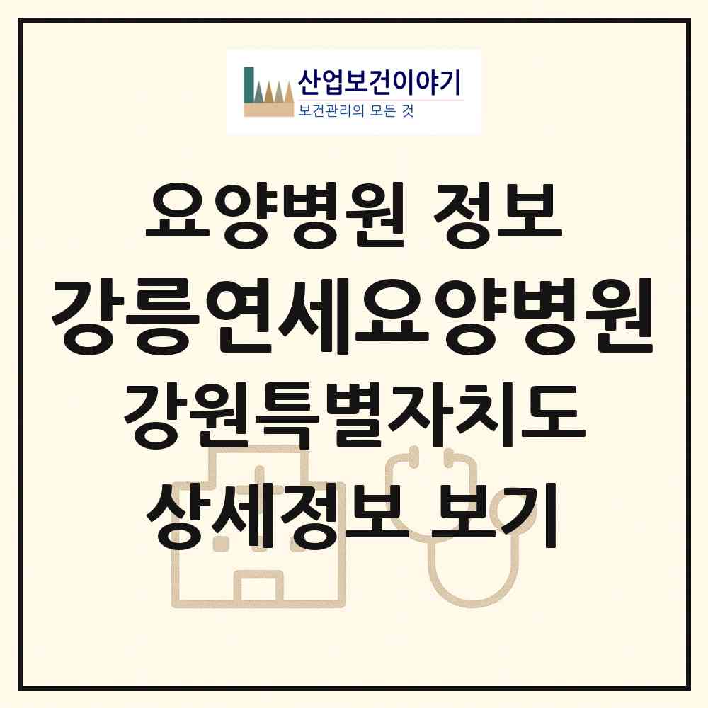 2026 강릉연세요양병원 (강릉시 옥천동)|요양병원|요양기관 정보