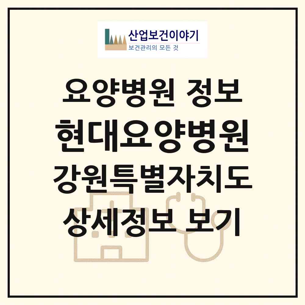 2026 현대요양병원 (원주시 단구동)|요양병원|요양기관 정보