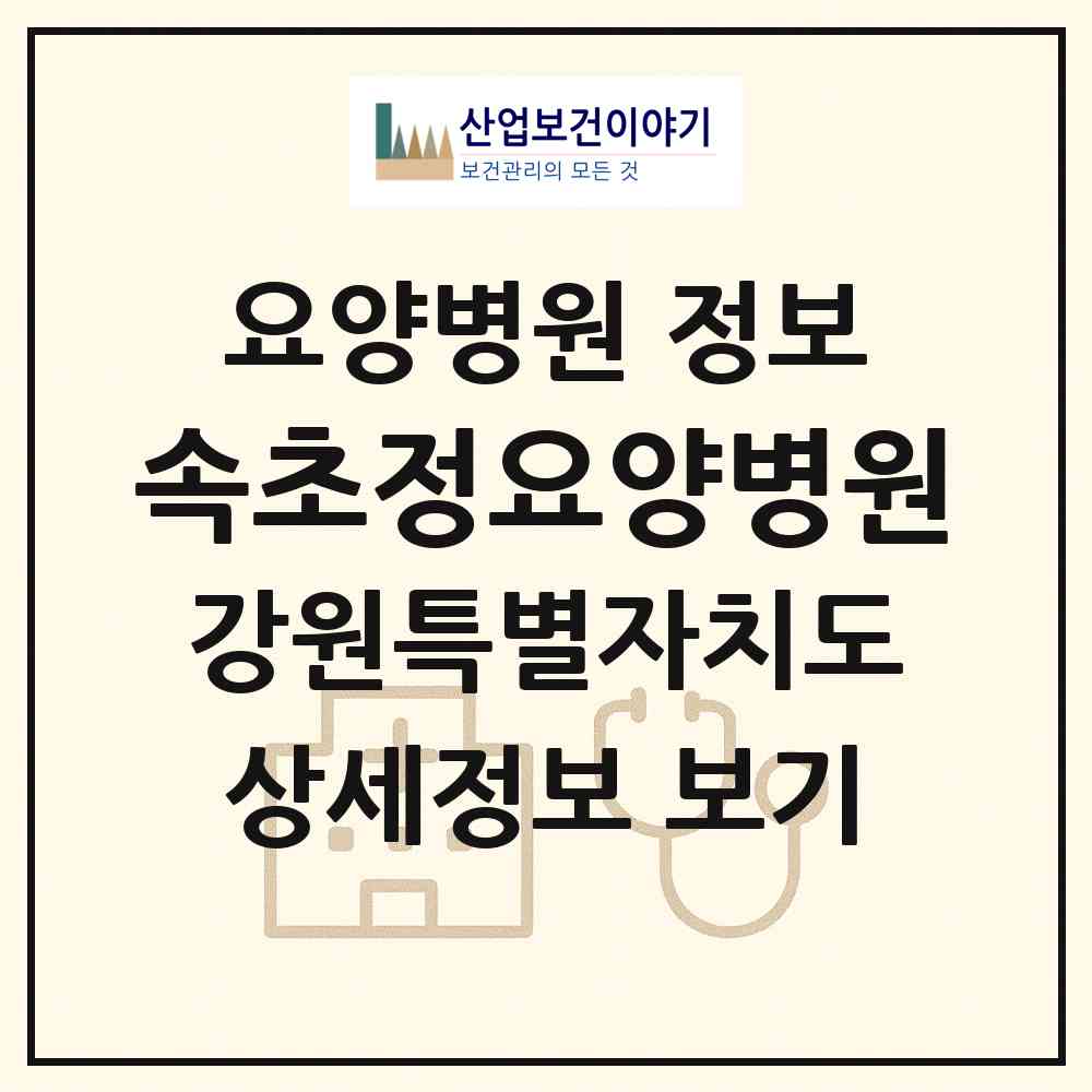 2026 속초정요양병원 (속초시 조양동)|요양병원|요양기관 정보