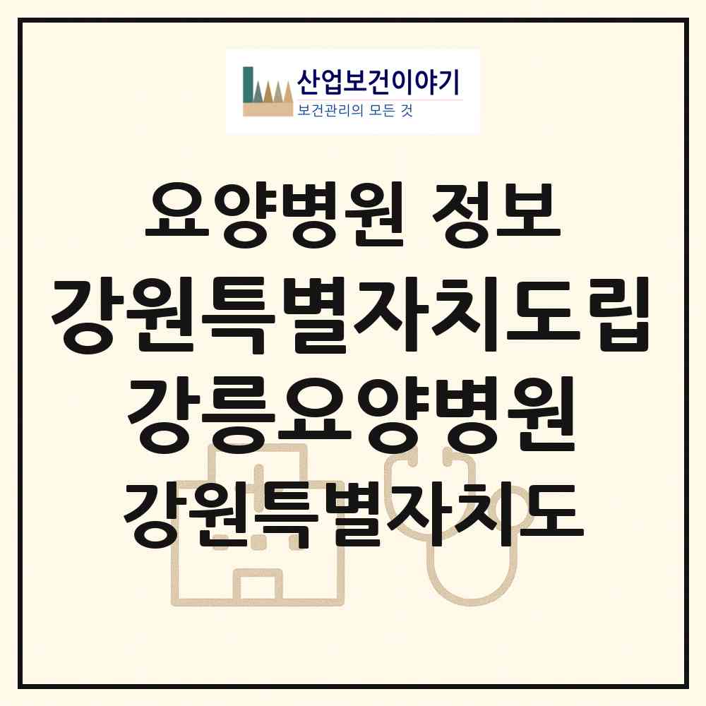 2026 강원특별자치도립 강릉요양병원 (강릉시 중앙동)|요양병원|요양기관 정보