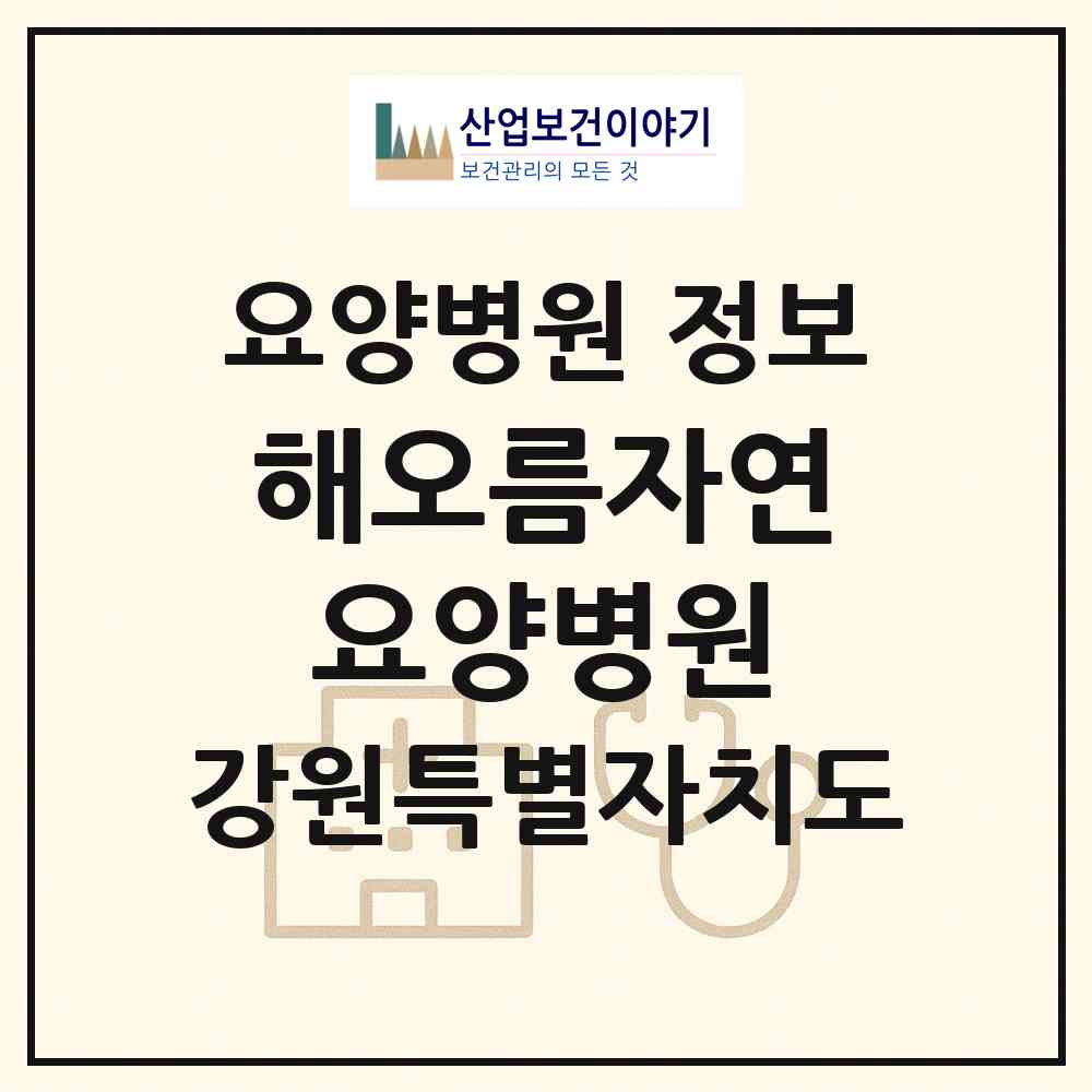 2026 해오름자연요양병원 (평창군 봉평면)|요양병원|요양기관 정보
