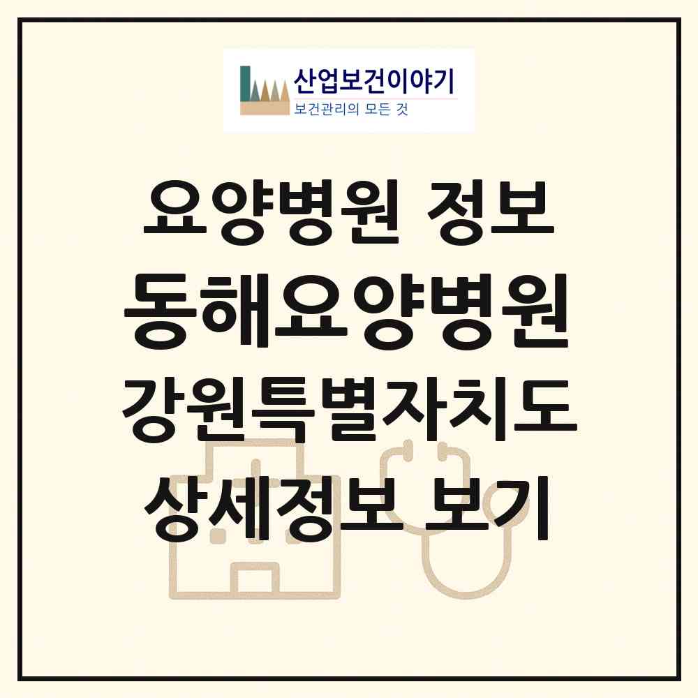 2026 동해요양병원 (동해시 천곡동)|요양병원|요양기관 정보