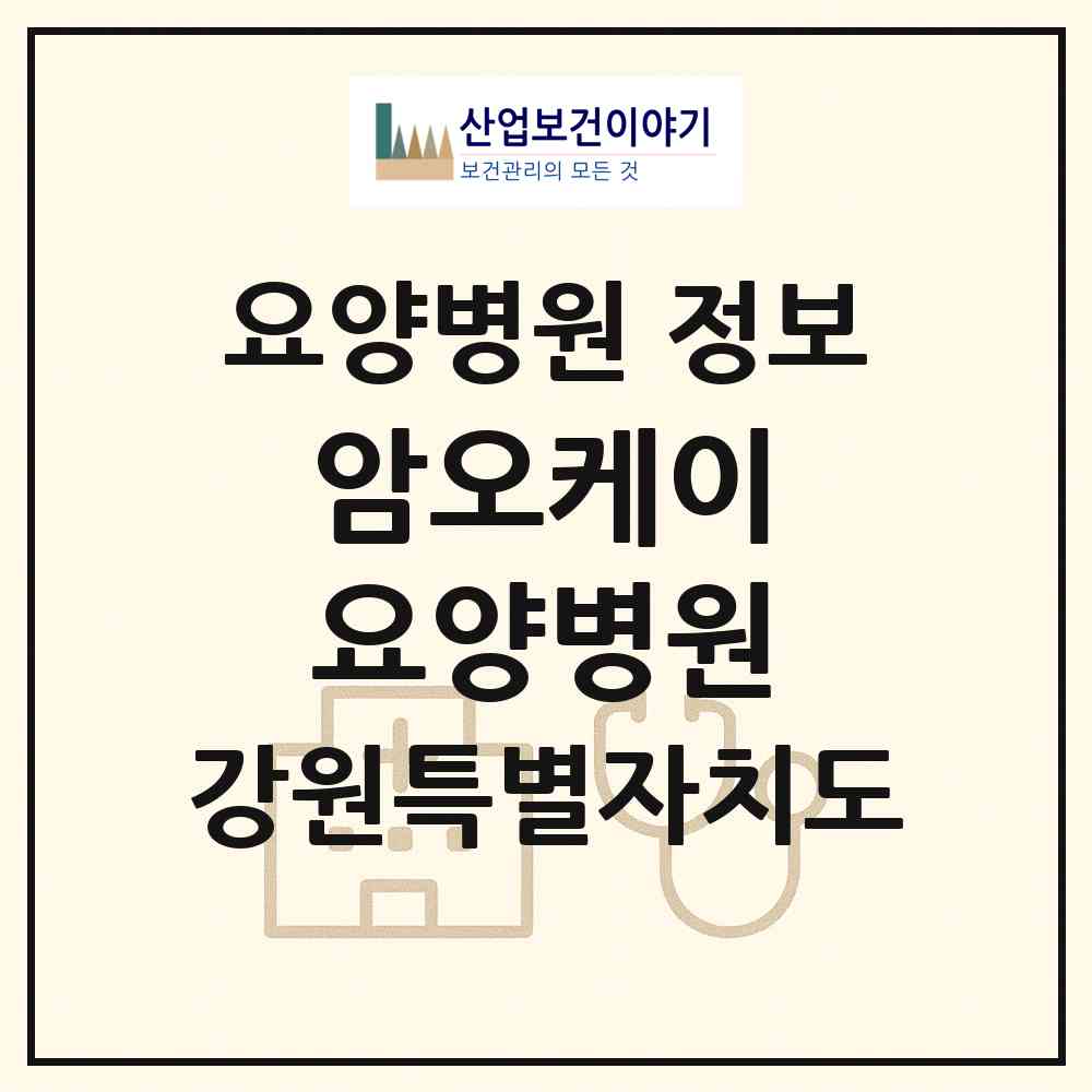 2026 암오케이 요양병원 (원주시 신림면)|요양병원|요양기관 정보