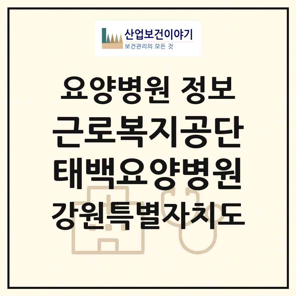 2026 근로복지공단 태백요양병원 (태백시 장성동)|요양병원|요양기관 정보