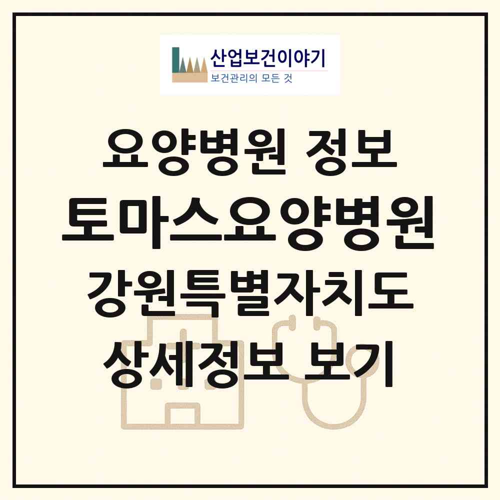 2026 토마스요양병원 (춘천시 석사동)|요양병원|요양기관 정보