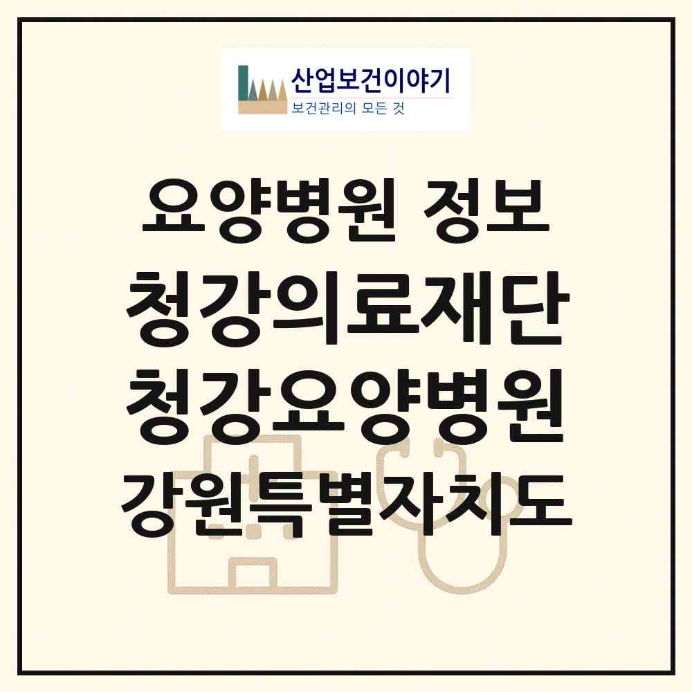 2026 의료법인 청강의료재단 청강요양병원 (횡성군 강림면)|요양병원|요양기관 정보
