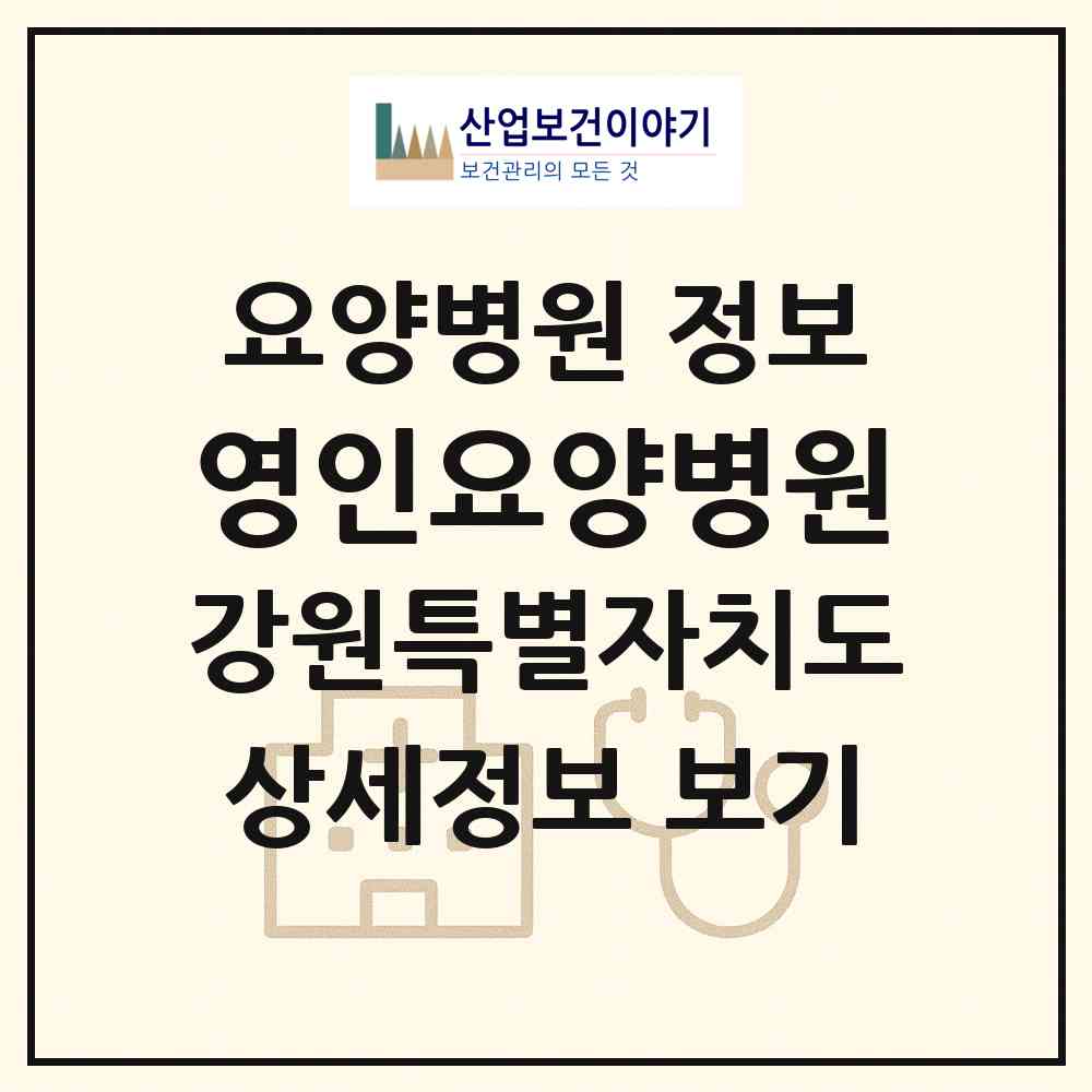 2026 영인요양병원 (춘천시 약사명동)|요양병원|요양기관 정보