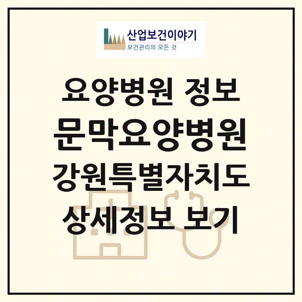 2026 문막요양병원 (원주시 문막읍)|요양병원|요양기관 정보