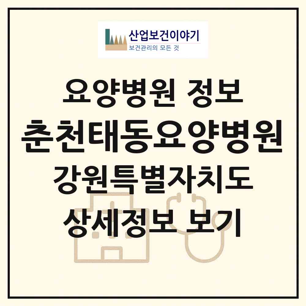 2026 춘천태동요양병원 (춘천시 남면)|요양병원|요양기관 정보