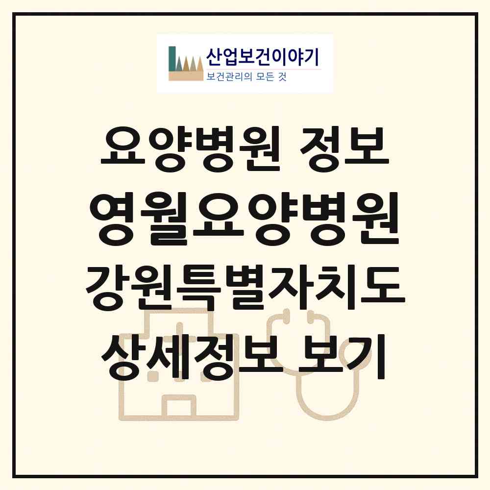 2026 영월요양병원 (영월군 영월읍)|요양병원|요양기관 정보