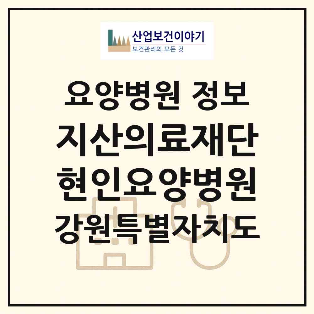 2026 의료법인 지산의료재단 현인요양병원 (인제군 기린면)|요양병원|요양기관 정보