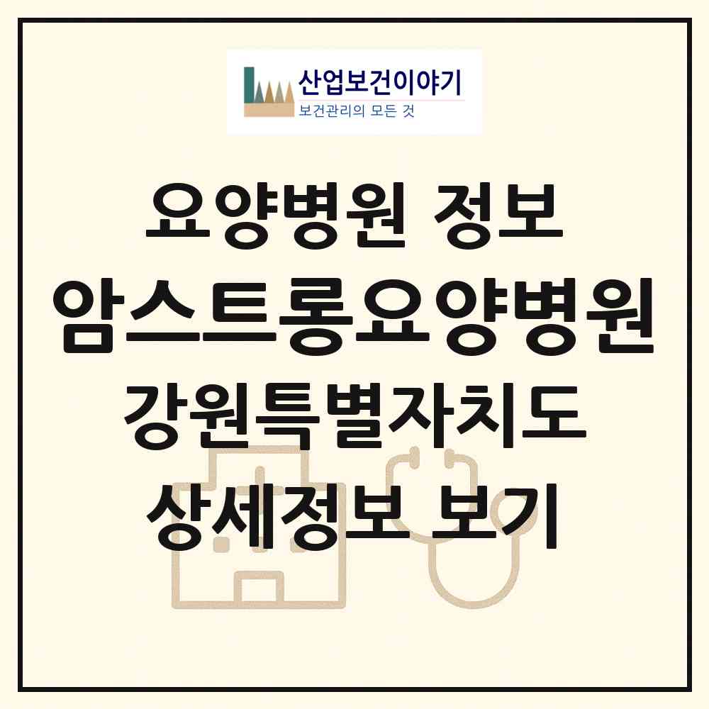 2026 암스트롱요양병원 (춘천시 서면)|요양병원|요양기관 정보