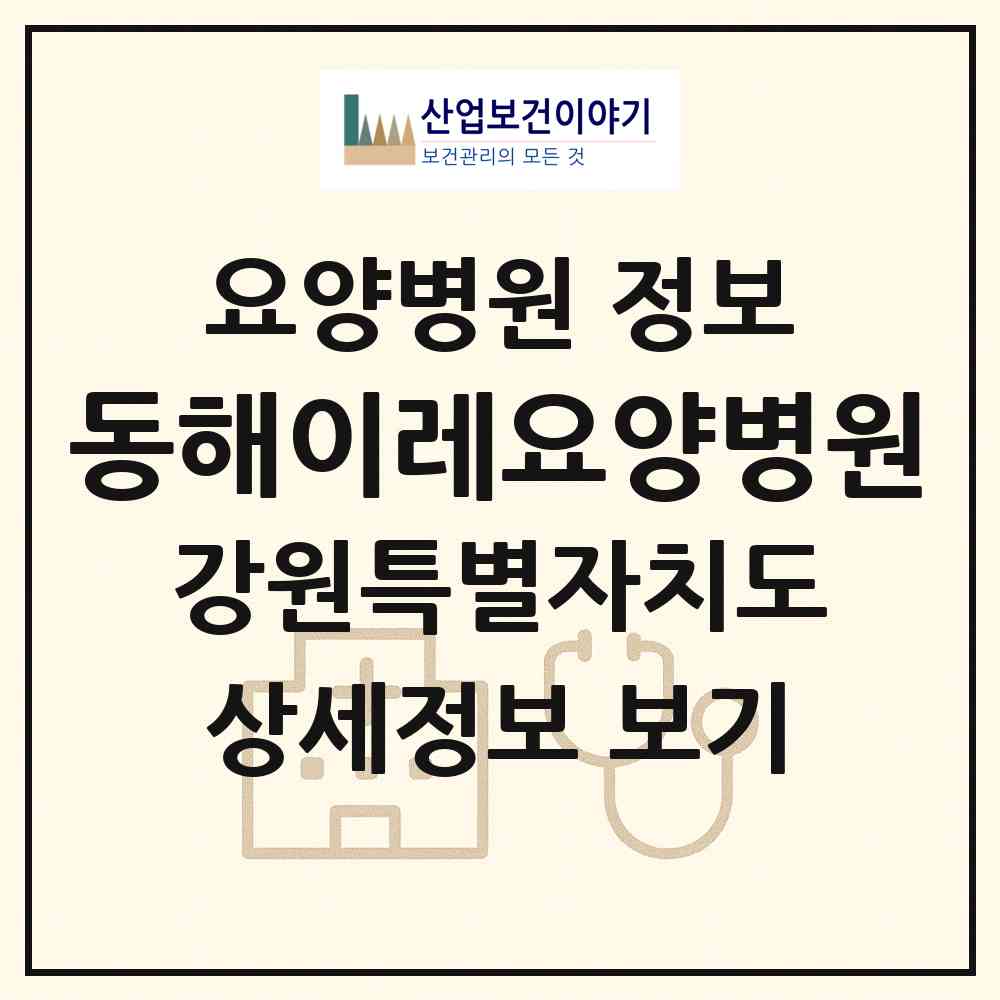 2026 동해이레요양병원 (동해시 천곡동)|요양병원|요양기관 정보
