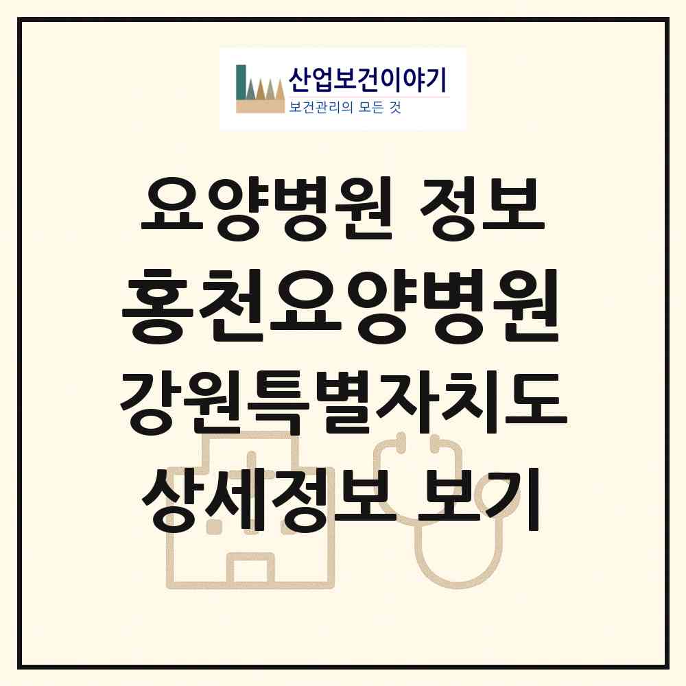 2026 홍천요양병원 (홍천군 두촌면)|요양병원|요양기관 정보