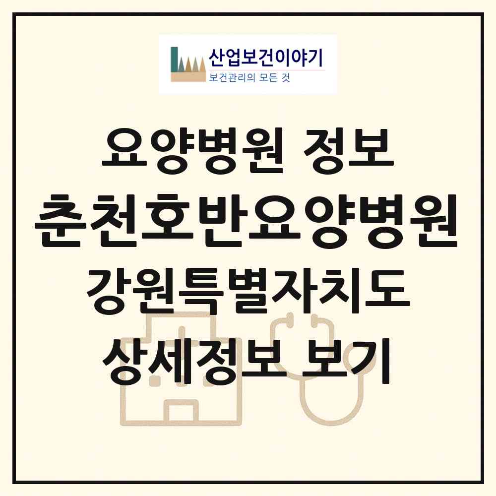 2026 춘천호반요양병원 (춘천시 강남동)|요양병원|요양기관 정보