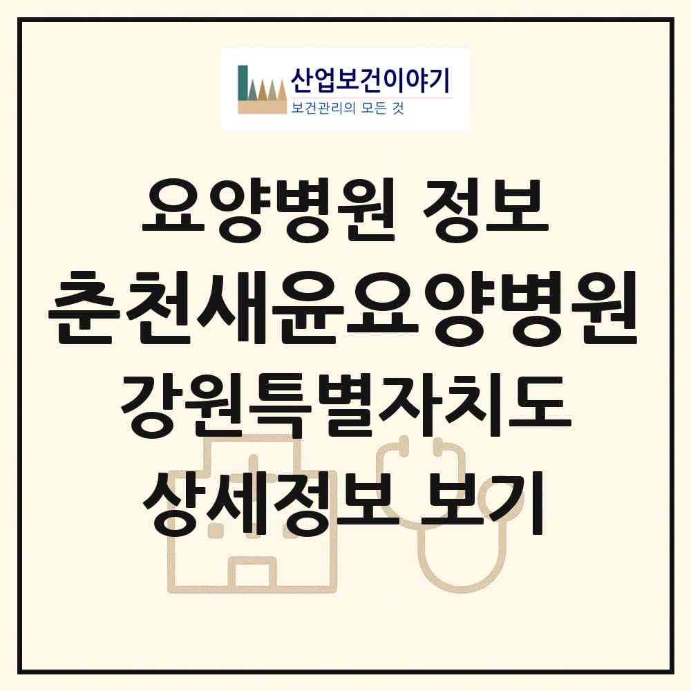 2026 춘천새윤요양병원 (춘천시 퇴계동)|요양병원|요양기관 정보