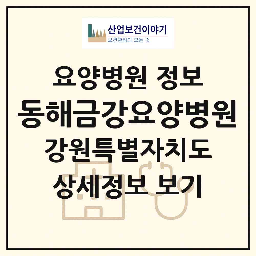 2026 동해금강요양병원 (동해시 북삼동)|요양병원|요양기관 정보