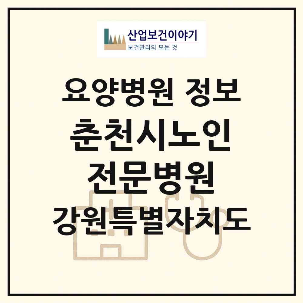 2026 춘천시노인전문병원 (춘천시 동면)|요양병원|요양기관 정보