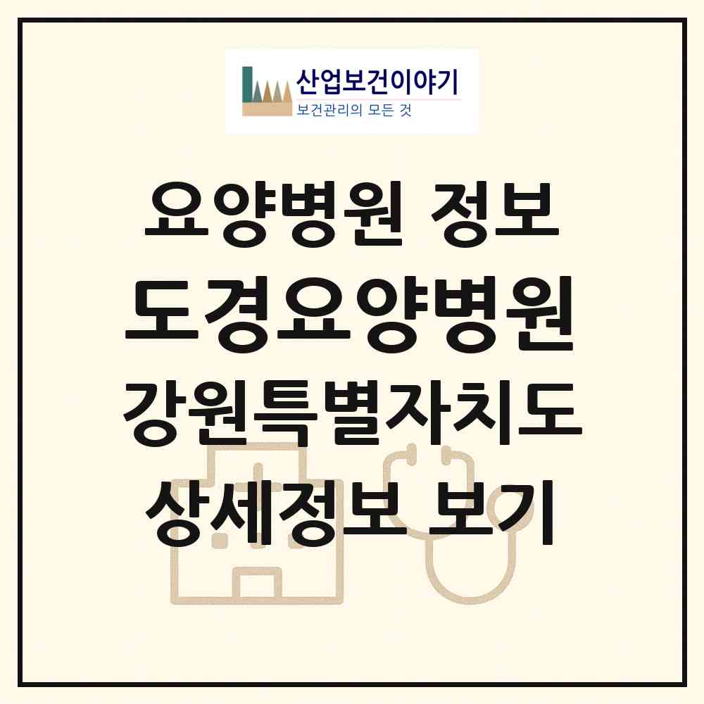 2026 도경요양병원 (삼척시 도계읍)|요양병원|요양기관 정보