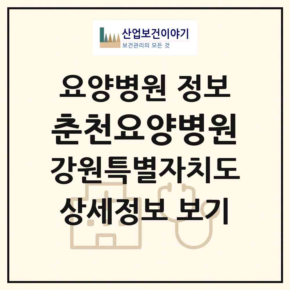 2026 춘천요양병원 (춘천시 동면)|요양병원|요양기관 정보