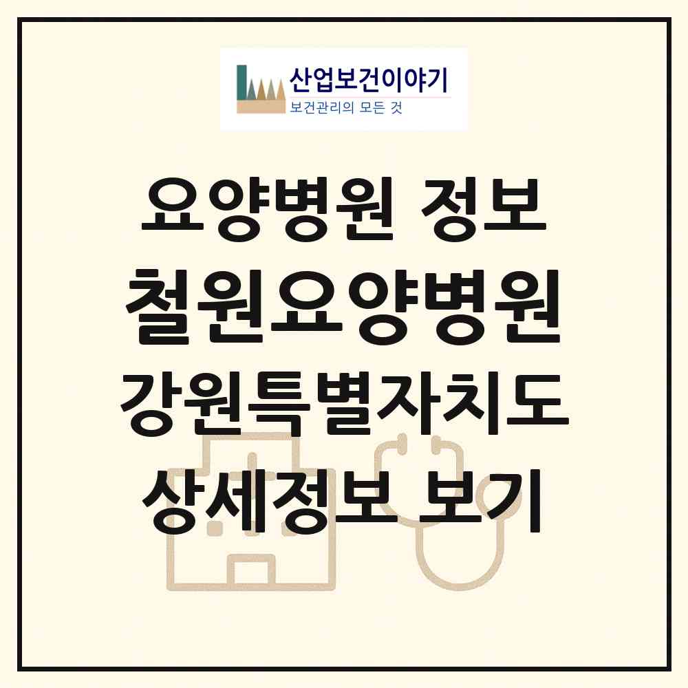 2026 철원요양병원 (철원군 동송읍)|요양병원|요양기관 정보