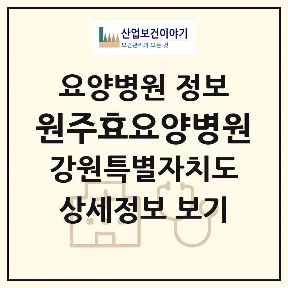 2026 원주효요양병원 (원주시 중앙동)|요양병원|요양기관 정보