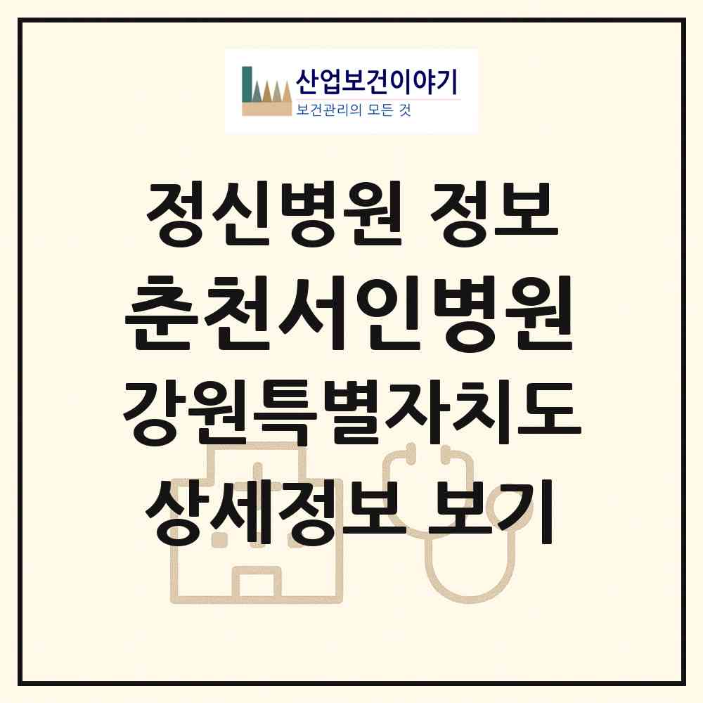 2026 의료법인 춘천서인병원 (춘천시 동산면)|정신병원|요양기관 정보