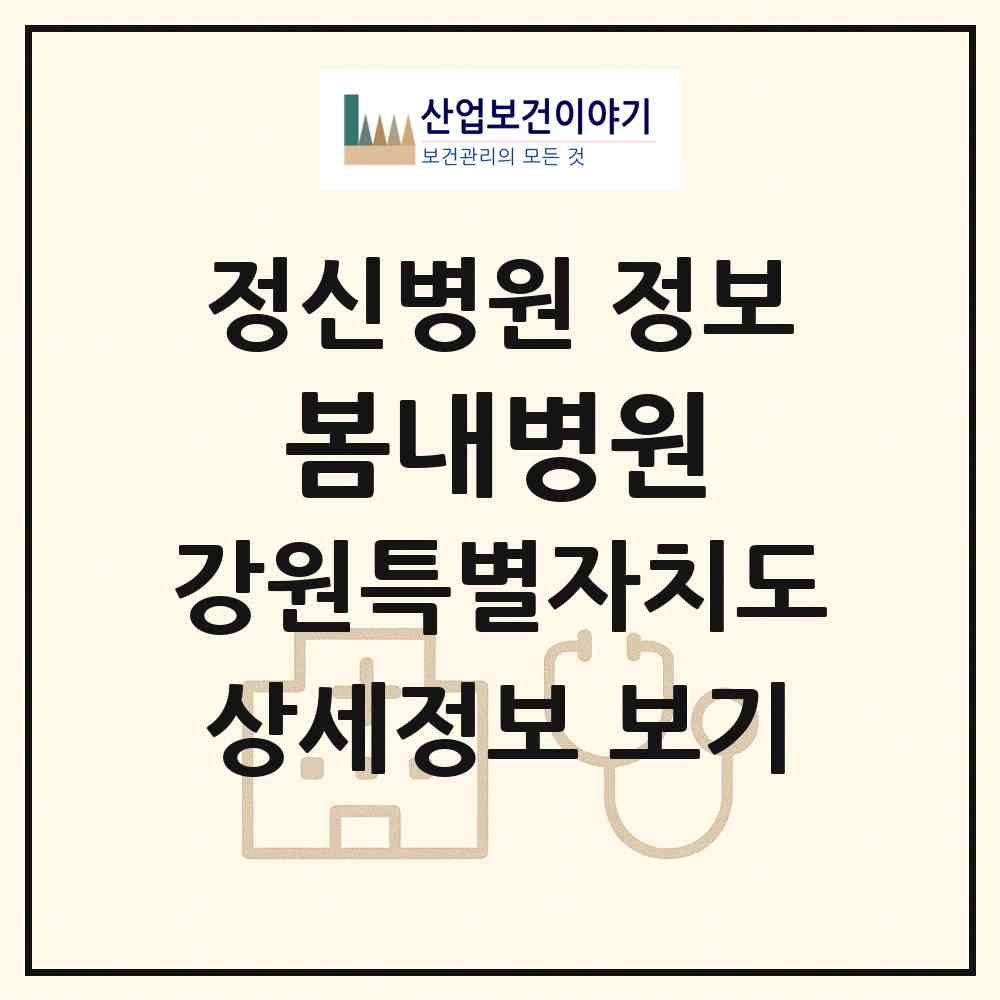 2026 봄내병원 (춘천시 효자2동)|정신병원|요양기관 정보