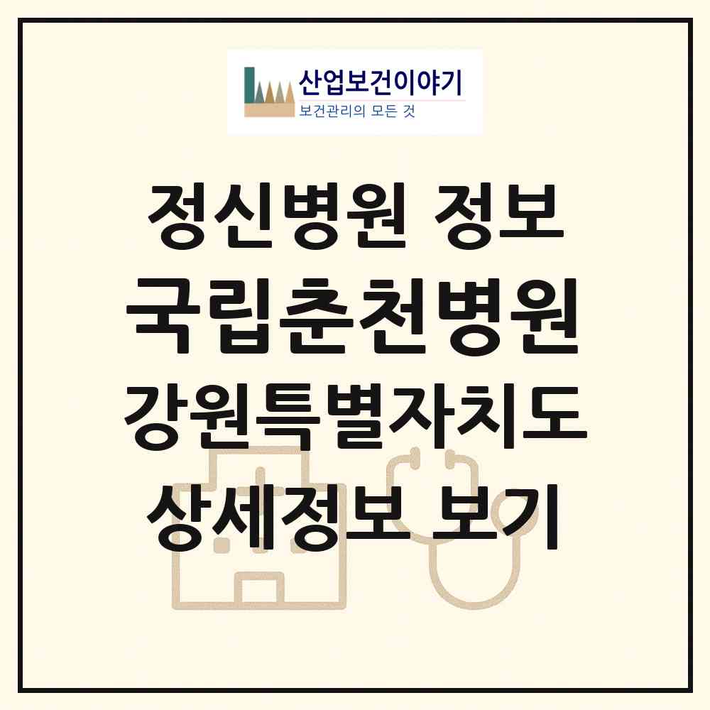 2026 국립춘천병원 (춘천시 동산면)|정신병원|요양기관 정보