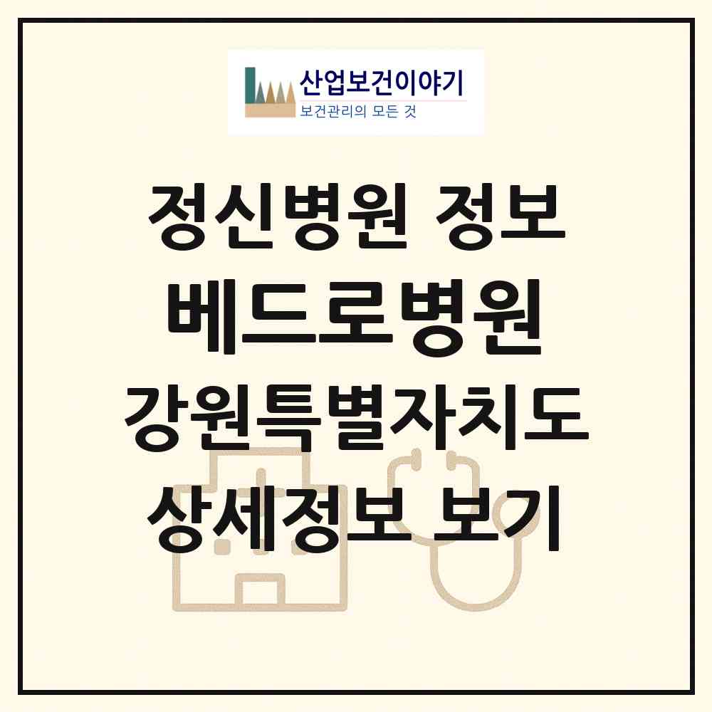 2026 베드로병원 (춘천시 효자2동)|정신병원|요양기관 정보