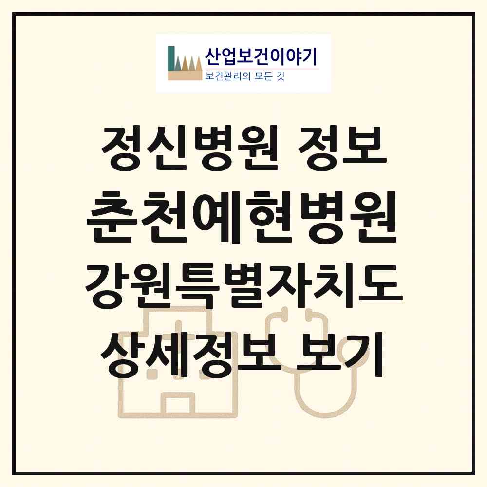2026 춘천예현병원 (춘천시 서면)|정신병원|요양기관 정보