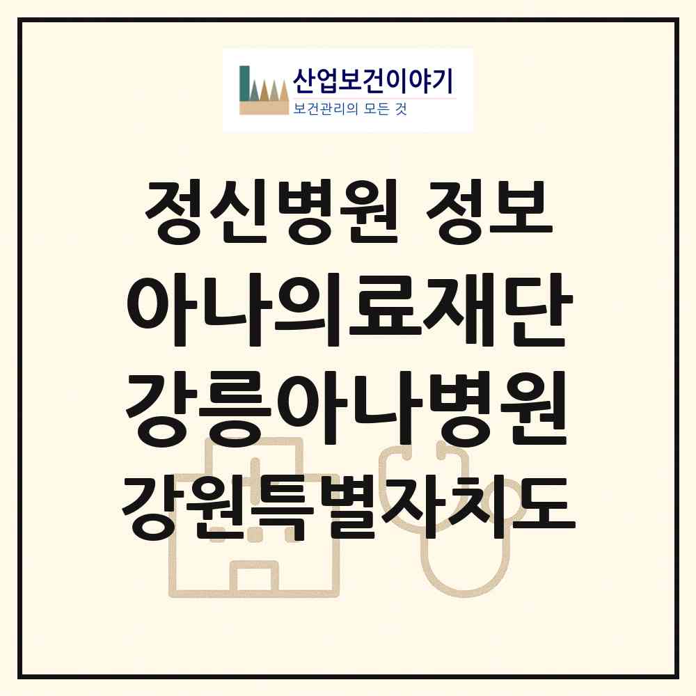 2026 (의)아나의료재단 강릉아나병원 (강릉시 옥천동)|정신병원|요양기관 정보