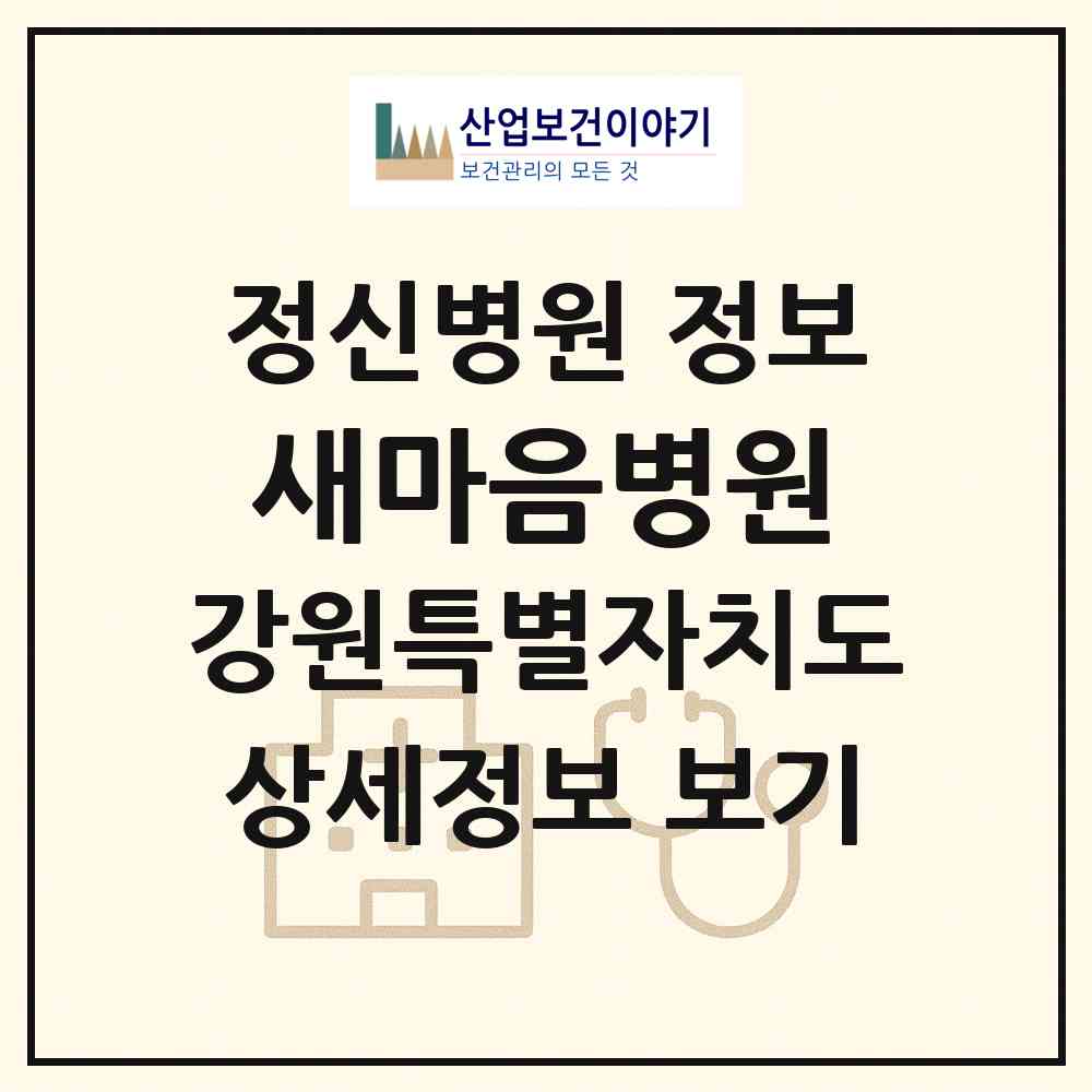 2026 새마음병원 (원주시 문막읍)|정신병원|요양기관 정보
