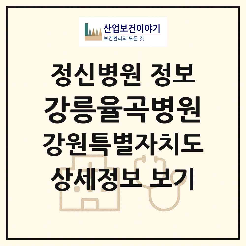 2026 강릉율곡병원 (강릉시 경포동)|정신병원|요양기관 정보