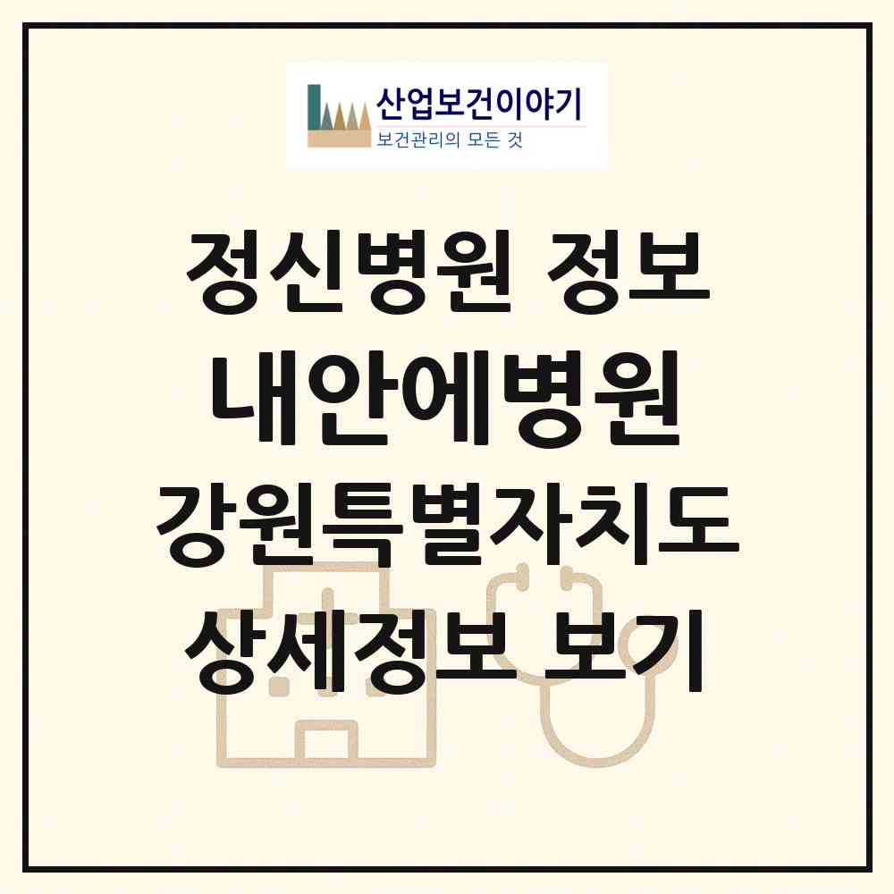2026 내안에병원 (원주시 개운동)|정신병원|요양기관 정보