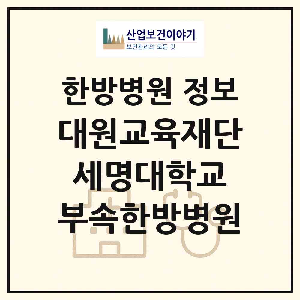 2026 대원교육재단 세명대학교 부속한방병원 (제천시 의림지동)|한방병원|요양기관 정보