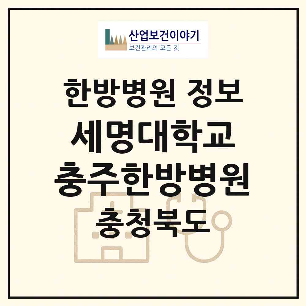2026 세명대학교 충주한방병원 (충주시 봉방동)|한방병원|요양기관 정보