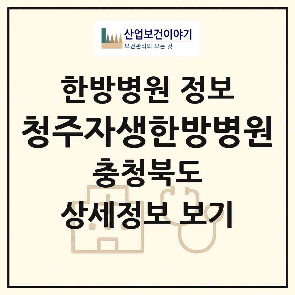 2026 청주자생한방병원 (청주시 성안동)|한방병원|요양기관 정보