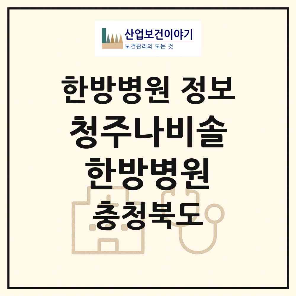 2026 청주나비솔한방병원 (청주시 산남동)|한방병원|요양기관 정보