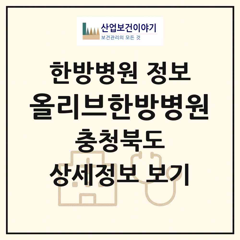 2026 올리브한방병원 (청주시 복대2동)|한방병원|요양기관 정보