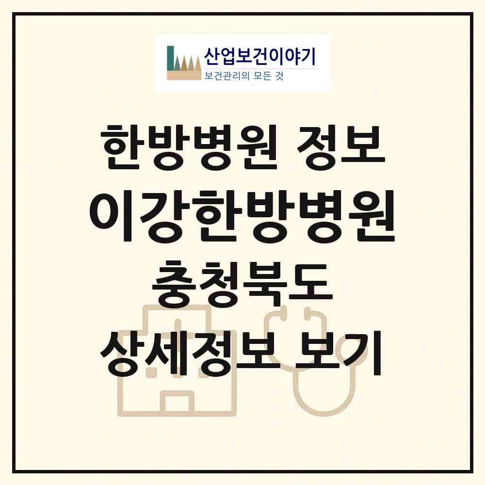 2026 이강한방병원 (충주시 연수동)|한방병원|요양기관 정보