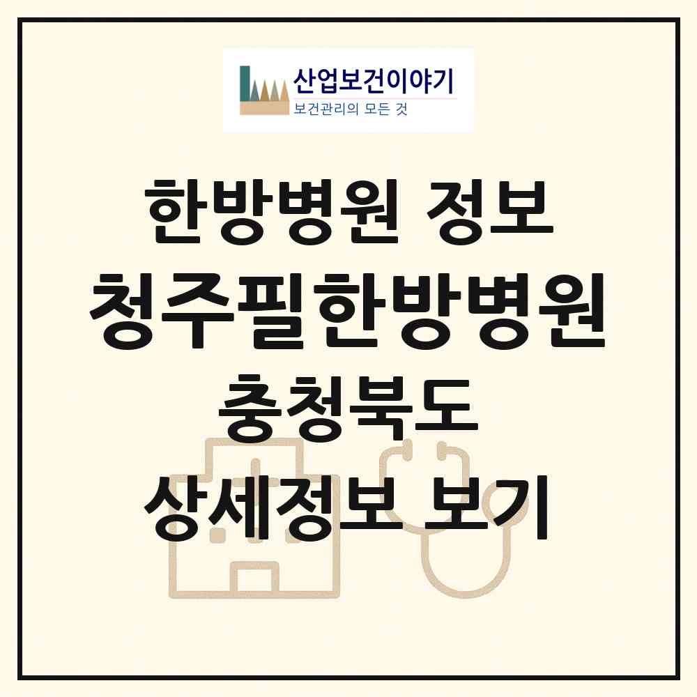 2026 청주필한방병원 (청주시 강서1동)|한방병원|요양기관 정보