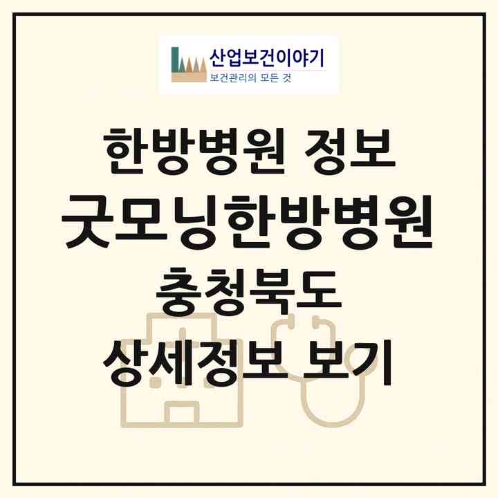 2026 굿모닝한방병원 (청주시 용암1동)|한방병원|요양기관 정보