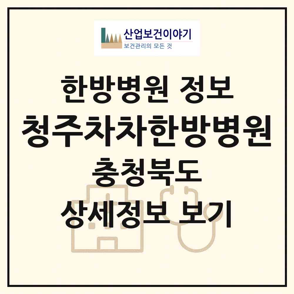 2026 청주차차한방병원 (청주시 운천.신봉동)|한방병원|요양기관 정보