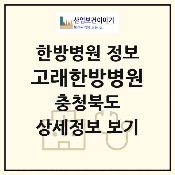 2026 고래한방병원 (청주시 오창읍)|한방병원|요양기관 정보