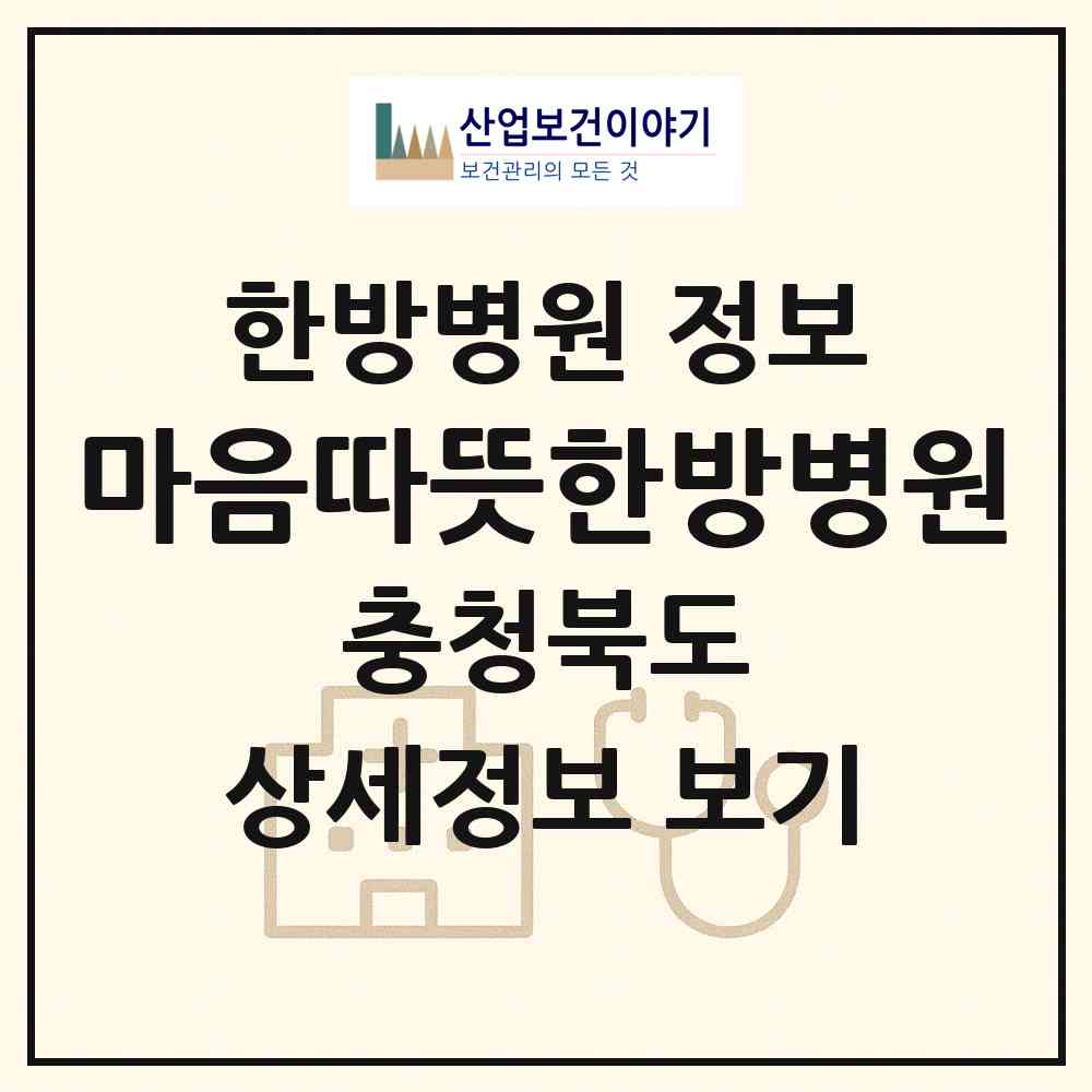 2026 마음따뜻한방병원 (충청북도 청주시) - 진료과목, 위치, 전화번호 등 병의원 정보